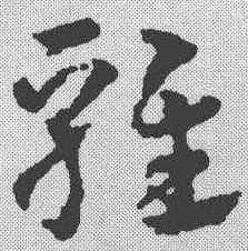 鸡,皇象 ,書法字典